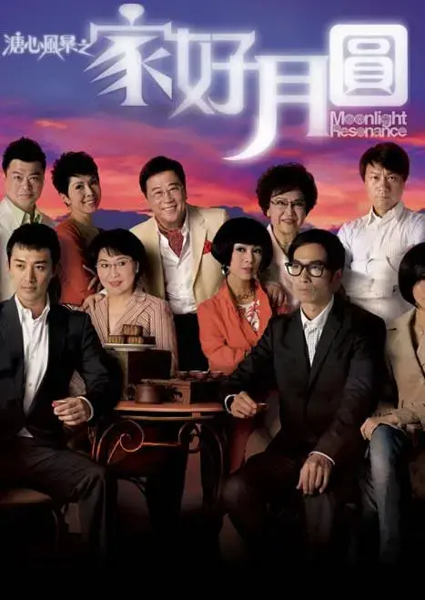 《溏心风暴2：家好月圆》：月圆人团圆？香港家庭情感风暴