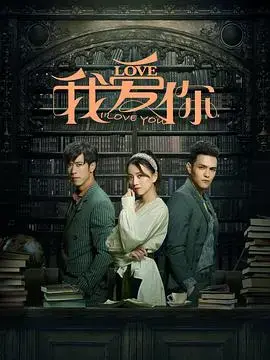 我爱你 海报