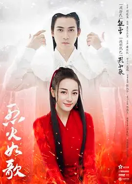 烈火如歌 海报
