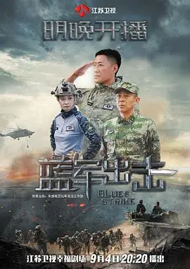 《蓝军出击》:热血空战,中国空军的荣耀与责任