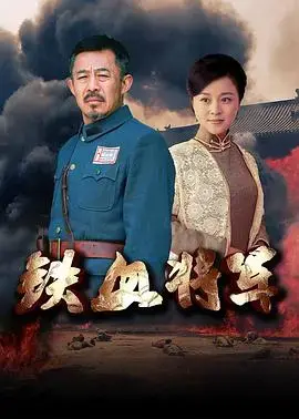 铁血将军2016 海报