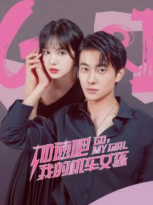 《加速吧，我的机车女孩》：梦想、速度与青春的狂想曲