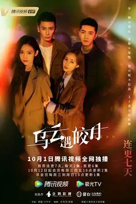 乌云遇皎月 海报