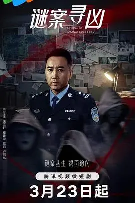 《谜案寻凶》:扑朔迷离的真相追逐,烧脑悬疑全解析