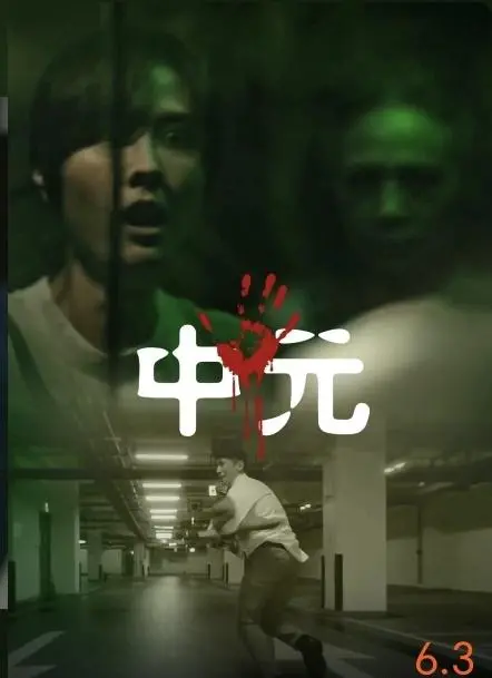 不尋常日常—中元不信邪系列 海报