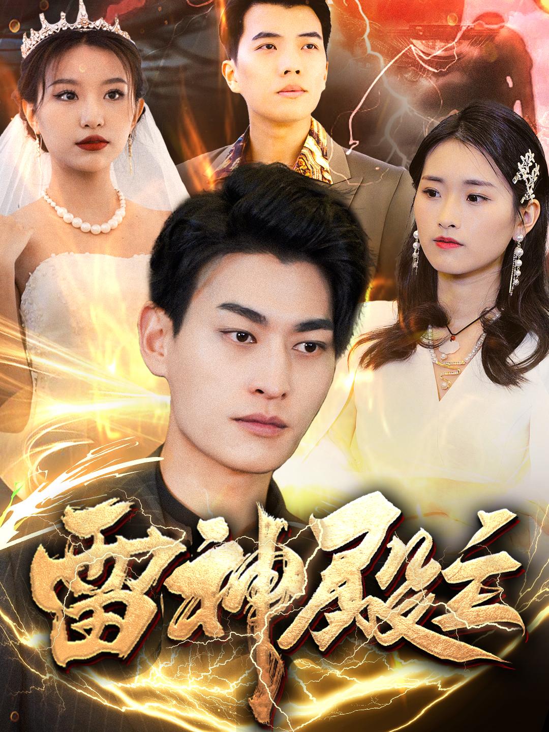 雷神殿主 海报