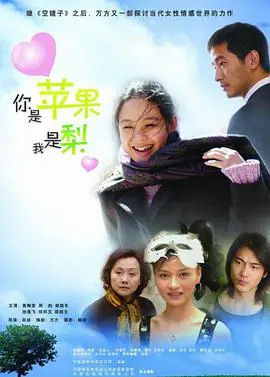 你是苹果我是梨 海报