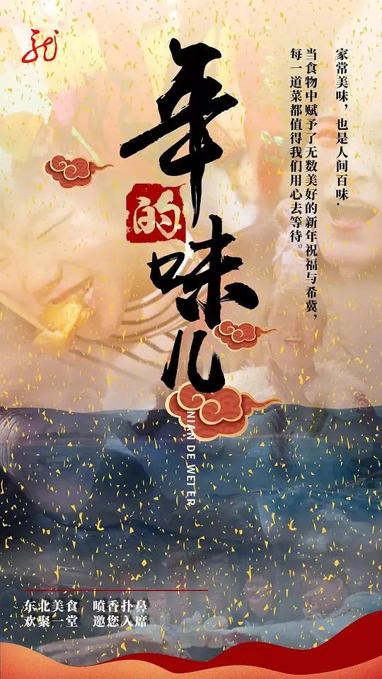 年的味儿 海报