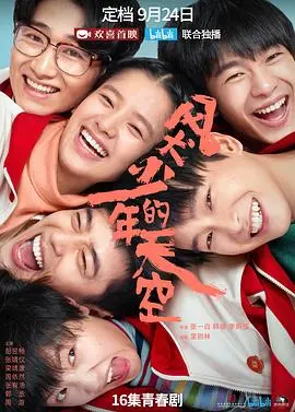 《风犬少年的天空》:青春万岁,热血与浪漫交织的成长诗篇