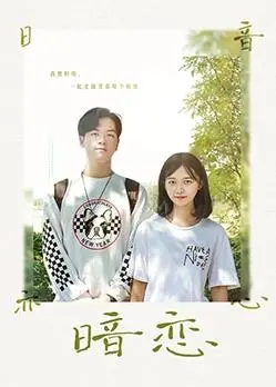 《暗恋》：青春的悸动与暗涌，一段未能宣之于口的爱恋