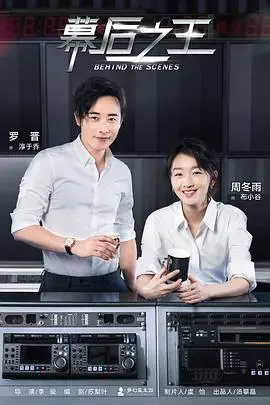 幕后之王：揭秘娱乐帝国，职场斗争与情感纠葛