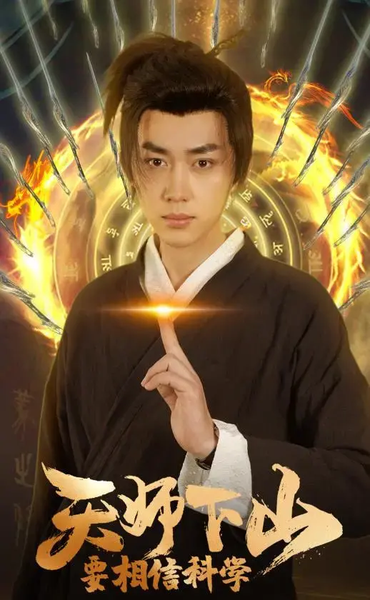 《天师下山，要相信科学》：传统与现代碰撞的奇幻喜剧