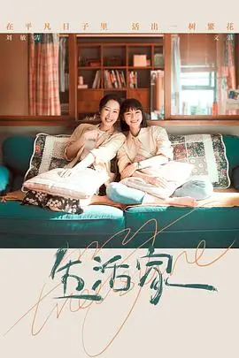 《生活家》影评:都市女性的成长与自我救赎