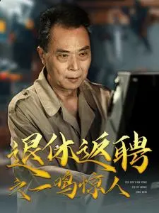 《退休返聘之一鸣惊人》:银发族逆袭职场的热血传奇