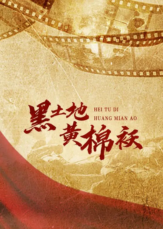 《黑土地黄棉袄》:冰雪寒冬里的温情救赎与人性光辉
