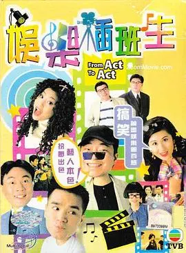 粤语喜剧《娱乐插班生》:爆笑插班生闯娱乐圈故事