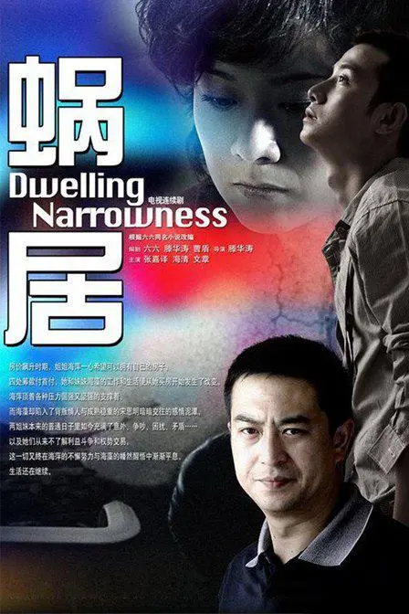 《蜗居》:都市欲望下的爱情与挣扎,房价下的残酷青春