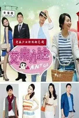 《艾米加油DVD版》:职场小白的励志成长与爱情追逐