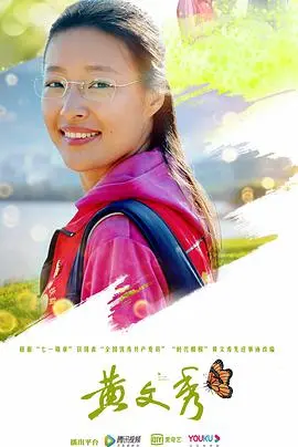 《黄文秀》:脱贫攻坚路上的青春赞歌与时代担当