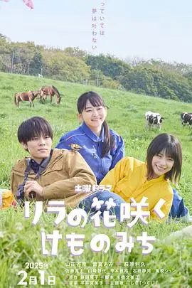 丁香花开的兽道 海报