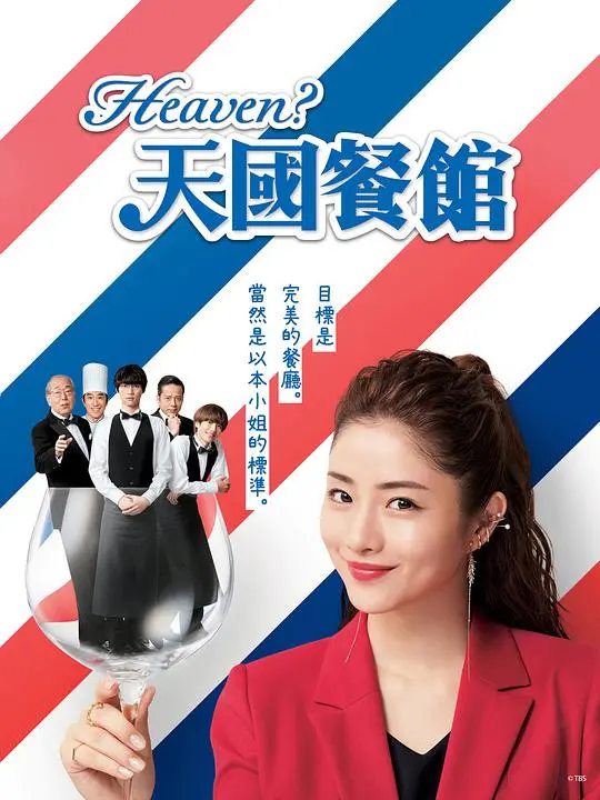 《天国餐馆》:美食与梦想交织的温馨日剧,治愈人心