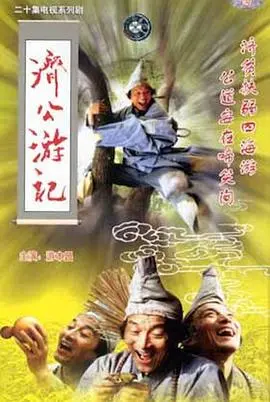 济公游记:一个充满魔幻与冒险的古代传奇故事