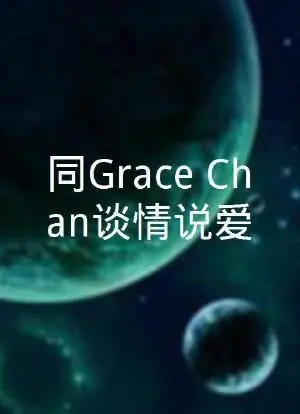 与Grace Chan谈情说爱:甜蜜浪漫的爱情冒险