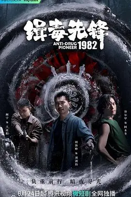 《缉毒先锋1982》:热血缉毒警的生死较量与<a href='/category/7/p/44' target='_blank'>命运</a>抉择