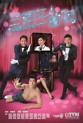 《三个女人一个因》粤语版:多重人格下的秘密与救赎