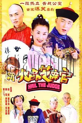 《新九品芝麻官2006》:爆笑反贪,经典喜剧新演绎