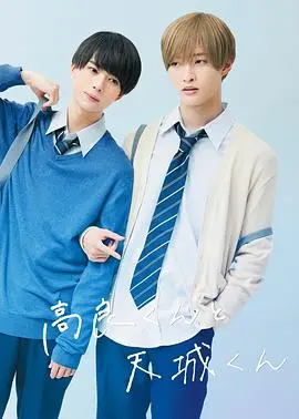 《高良同学与天城同学》:纯情BL剧,高甜预警!