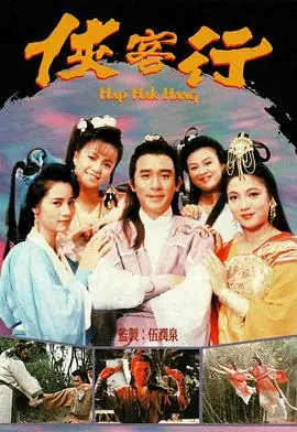 《侠客行(1989)》:快意恩仇的江湖,石破天传奇之旅!