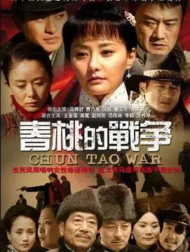 揭秘《春桃的战争》:爱情与背叛的激烈冲突