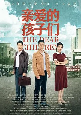亲爱的孩子们:一部触动心灵的家庭情感之旅