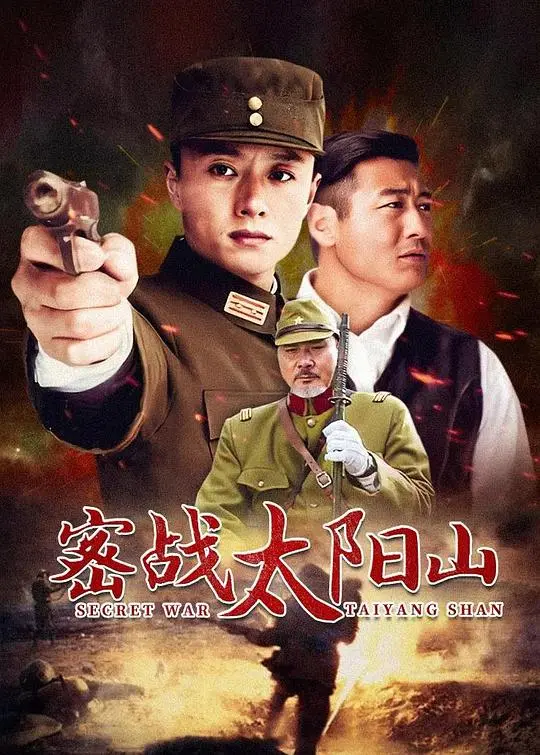 《密战太阳山》:烽火绝境,信仰之光的生死谍战