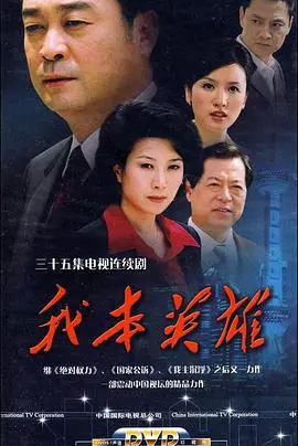 《我本英雄》:平凡人逆袭的励志传奇