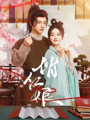 浪漫红娘的经典爱情传奇:重温《俏红娘》的魅力