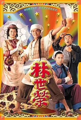 《林世荣粤语》:一代宗师的成长之路,武林传奇再现