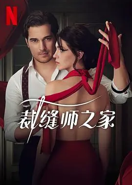 《裁缝师之家》:秘密、爱与复仇交织的黑暗童话!