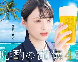 《晚酌的流派4~夏篇~》:夏日微醺,美食与生活的治愈之旅