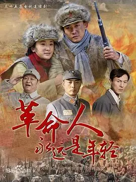 《革命人永远是年轻》:热血青春,信仰之歌