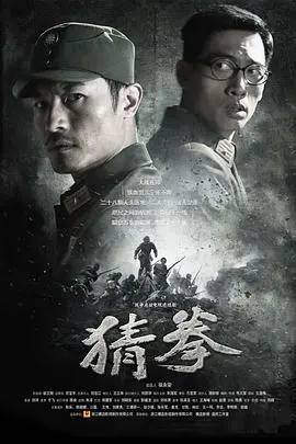 《猜拳》:一场命运交织的生死游戏,谁是最后的赢家?