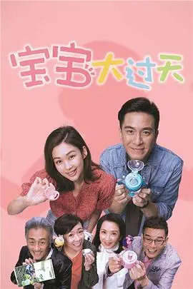 《宝宝大过天国语》:新手爸妈的爆笑育儿指南!