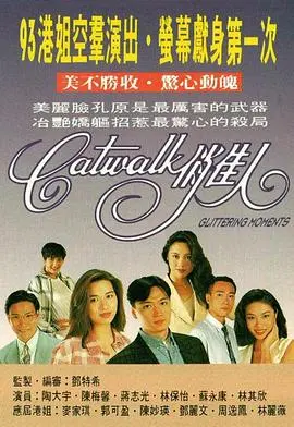 《CATWALK俏佳人》:T台逐梦,时尚背后隐藏的成长与友谊