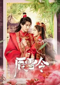 《辰雪令》影评:僵尸情缘,宿命轮回?这武侠恋爱有点上头!