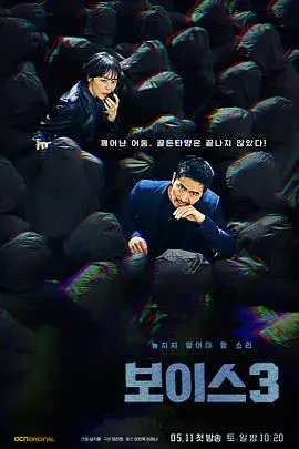 《Voice3》:正义之声能否穿透黑暗?刑侦剧高能回归,挑战人性的极限!