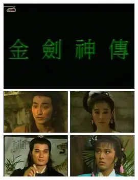 重温经典武侠:《金剑神传国语》——爱恨情仇交织的江湖传奇,高清在线观看!