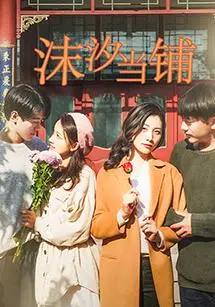 《沫汐当铺》:典当欲望,救赎灵魂,一间当铺的奇幻人生