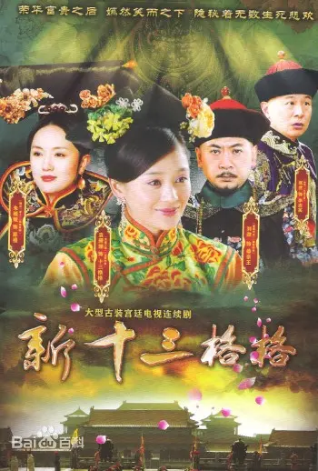 《十三格格新传》:清宫格格的现代奇遇,爆笑演绎皇家另类生活!