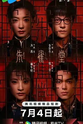 《朱雀堂》影评:一场梦回故里的寻根之旅,在迷雾中找寻真相与救赎